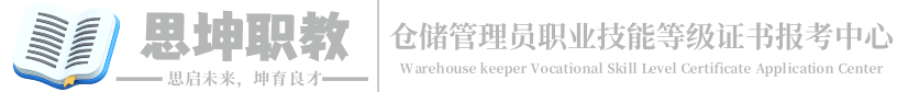 仓储管理员职业技能等级资格证书报名入口官网