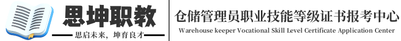 仓储管理员职业技能等级资格证书报名入口官网